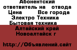 Абонентский ответвитель на 4 отвода › Цена ­ 80 - Все города Электро-Техника » Бытовая техника   . Алтайский край,Новоалтайск г.